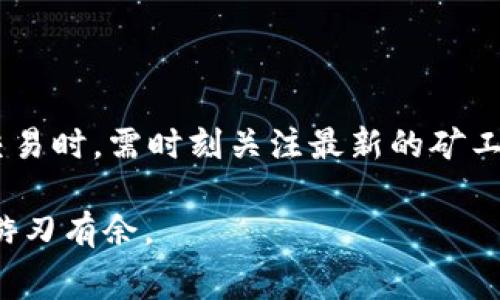   如何计算tpWallet的矿工费？详解、注意事项与策略 / 

 guanjianci tpWallet, 矿工费, 加密货币 /guanjianci 

在加密货币的世界中，矿工费（也称为交易费）是用户在进行交易时支付给矿工或验证节点的重要费用。tpWallet是一个流行的加密货币钱包，它支持多种加密货币的存储和交易。然而，理解如何计算tpWallet的矿工费，对于有效地管理加密资产至关重要。本文将深入探讨tpWallet的矿工费结构、计算方式、影响因素以及最佳实践，同时回答用户在交易过程中可能遇到的相关问题。

一、tpWallet矿工费的基本概念

矿工费是加密货币交易中不可或缺的元素。当用户在tpWallet中发起一笔交易时，系统会要求用户设置一笔矿工费。这笔费用将支付给矿工，以激励他们对交易进行确认和添加到区块链中。矿工费受多种因素影响，包括网络拥堵程度、交易大小和优先级等。

不同的区块链网络有不同的矿工费计算方式。例如，比特币的矿工费通常以每字节计算，而以太坊的矿工费则是通过“Gas”来衡量的。在tpWallet中，用户需要根据自己所使用的加密货币，了解相关的矿工费结构。

二、tpWallet的矿工费计算方式

在tpWallet中，矿工费的计算方式通常基于以下三个因素：

1. **交易字节大小**：交易的复杂性和包含的数据量会直接影响交易的字节大小。例如，多重签名的交易通常会比单签名交易占用更多的字节，从而需要更高的矿工费。

2. **网络拥堵情况**：在一个网络 congestion（拥堵）的情况下，矿工们通常会优先处理那些支付更高费用的交易。如果网络拥堵，用户可能需要支付更高的矿工费，以确保自己的交易能够快速确认。

3. **当前市场矿工费价格**：不同的加密货币市场可能有不同的矿工费标准。在加密货币交易所或使用矿工费计算器的情况下，用户可以获得最新的费率信息。

三、影响tpWallet矿工费的因素

理解影响tpWallet矿工费的因素，可以帮助用户做出更明智的决策，交易成本：

1. **交易时间**：如果用户在高峰期（如市场大幅波动时）交易，网络拥塞将导致矿工费用飙升。选择在非高峰时段交易，可以降低矿工费。

2. **交易历史与信誉**：某些钱包（包括tpWallet）可能会根据用户过去的交易记录来建议矿工费。如果用户的历史交易被频繁确认，系统可能会给予其较低的矿工费推荐。

3. **交易灵活性**：tpWallet允许用户设定自定义矿工费。当用户不急于完成交易时，可以选择较低的矿工费；反之，则可选择较高的矿工费加快交易确认。

四、计算tpWallet矿工费的步骤

在tpWallet中计算矿工费可以通过以下步骤完成：

ul
  listrong步骤一：了解市场矿工费/strongbr /用户可以通过加密货币数据网站或者tpWallet内的接口，查看当前的市场矿工费水平。这有助于设定合适的费用。/li
  listrong步骤二：确定交易字节大小/strongbr /检查即将发送的交易是否包含额外的数据，比如多重签名或高复杂性的合约。这对字节大小有直接的影响。/li
  listrong步骤三：设置用户可接受的矿工费/strongbr /在tpWallet设置界面，可以手动调整矿工费，确保它既能满足交易需求，又不至于过高。/li
/ul

五、常见问题

问题一：在tpWallet中如何查找当前的矿工费标准？

在tpWallet中查找当前的矿工费标准可以通过以下步骤：

1. **访问钱包界面**：登录到tpWallet，进入主界面。

2. **点击交易功能**：选择发送功能，在发送界面上通常会显示建议的矿工费。

3. **利用在线工具**：可以使用一些在线矿工费计算工具，输入需要发送的加密货币类型，获取实时的矿工费数据。

问题二：可以在tpWallet内设置自定义矿工费吗？

是的，tpWallet允许用户设置自定义矿工费。一般在发送交易时，系统会给出建议矿工费，用户可以选择使用建议的费用，或依据自身需要设置合适的矿工费用。在设置自定义费用时，用户应权衡交易速度与费用的承受能力，谨慎选择。

问题三：怎样判断我的交易是否及时被确认？

在tpWallet中，用户可以通过以下方法判断交易的确认状态：

1. **交易记录查询**：在tpWallet内查看自己的交易记录，可能会显示“待确认”或“已确认”的状态。

2. **区块链浏览器**：用户可以在区块链浏览器中输入交易ID（txid）来查询交易状态。浏览器通常会显示交易的确认次数及矿工费用。

3. **及时监控**：可以设置关注提醒，若交易长时间未被确认，系统会发送通知给用户，提醒重新设置矿工费或进行其他操作。

问题四：使用tpWallet有哪些策略以降低矿工费？

使用tpWallet有几种策略可以尝试降低矿工费：

1. **选择合适的交易时机**：避免在高峰期进行交易，而选择在网络相对不繁忙的时段。比如周末、假期时段通常网络负载较低。

2. **设定合理的矿工费**：了解当前的市场矿工费水平，设定合理的自定义费用。高于市场费率则易于确认，低于市场可能需要等待更长时间。

3. **提交小额交易**：如果是小额交易，可以考虑将多个小额交易合并成一次大额交易。这可以显著减少总的矿工费。

问题五：tpWallet的矿工费是否会随着时间变化？

是的，tpWallet的矿工费会随着市场情况的变化而波动。当区块链网络拥堵时，矿工费往往会增加；而在网络正常、高峰时段过后的情况下，矿工费会有所回落。因此用户在进行交易时，需时刻关注最新的矿工费变化，作出相应的调整和决策。

总之，掌握tpWallet中矿工费的计算方式及相关因素，不仅可以交易体验，还能有效降低成本。随着区块链技术的发展，理解这些基本内容将帮助用户更好地在加密货币行业中游刃有余。