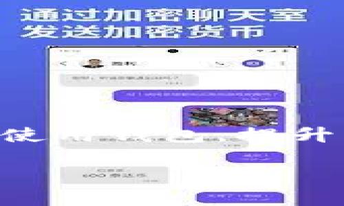   小狐狸钱包如何添加USDT代币的详细步骤指南 / 

 guanjianci 小狐狸钱包, USDT, 添加代币 /guanjianci 

在数字货币迅猛发展的今天，各类数字钱包的需求也随之增加。小狐狸钱包（MetaMask）作为一款使用广泛的数字货币钱包，其简单易用的特点吸引了大量用户。许多用户在使用小狐狸钱包时会需要添加不同的代币，尤其是USDT（泰达币）作为一种广泛流通的稳定币，更是众多用户关注的焦点。那么，小狐狸钱包如何添加USDT代币呢？接下来，我们将详细介绍这一过程，并解答用户在使用中可能遇到的一些问题。

一、小狐狸钱包简介
小狐狸钱包（MetaMask）是一款基于以太坊区块链的数字资产钱包，用户可以通过它安全存储、接收和发送以太坊及其他ERC-20代币。小狐狸钱包不仅可以作为浏览器扩展使用，还可以在移动设备上下载应用，为用户提供灵活的多平台操作体验。该钱包以其开源、去中心化的特性受到加密货币爱好者的青睐。

二、USDT简介
USDT（Tether）是一种基于区块链的稳定币，其价值与美元1:1挂钩，旨在避免加密货币市场的高波动性。USDT是最受欢迎的数字货币之一，在加密交易所的交易量也极其庞大。为方便用户在小狐狸钱包中管理和交易USDT，许多用户需要添加这一代币到他们的钱包中。

三、小狐狸钱包添加USDT代币的步骤
接下来，我们将为您详细介绍如何在小狐狸钱包中添加USDT代币，分为以下几个步骤：

h4步骤1：安装小狐狸钱包/h4
若您尚未安装小狐狸钱包，请先前往官方网页或应用商店下载并安装小狐狸钱包。在安装过程中，您需要创建一个新钱包或导入已经存在的钱包。

h4步骤2：登录小狐狸钱包/h4
安装完成后，打开小狐狸钱包，输入您的密码进行登录。如果您是首次使用，确保认真阅读创建钱包的指导。

h4步骤3：打开资产页面/h4
登录后，您将看到钱包的主界面，点击“资产”（Assets）选项卡，这里会显示您当前钱包中拥有的所有代币。

h4步骤4：添加代币/h4
在资产页面中，您可以找到“添加代币”（Add Token）按钮，点击该按钮后，进入代币添加界面。

h4步骤5：选择USDT代币/h4
在代币添加界面，您可以通过搜索框输入“USDT”来查找该代币。如果USDT代币未自动显示，可以选择“自定义代币”（Custom Token）选项，并输入USDT的合约地址。通常，Tether官网上会提供最新的合约地址，用户需谨慎确认合约地址的准确性。

h4步骤6：确认添加代币/h4
确认输入的合约地址后，系统会自动填写代币信息，包括代币符号（USDT）和精度（通常为6）。接下来点击“下一步”按钮，继续确认。

h4步骤7：完成添加/h4
最后，点击“添加代币”按钮，您将在资产页面中看到USDT代币的显示，表示您已成功添加USDT到小狐狸钱包中。

四、常见问题解答

h4问题1：为什么我的USDT没有在小狐狸钱包中显示？/h4
有时用户在添加代币时，可能会出现USDT没有显示的情况。这可能是由于以下几个原因：
ul
li合约地址错误：在添加USDT时，请确保您输入的合约地址是最新的，可以通过Tether的官方网站来确认。/li
li网络问题：如果您的网络连接不稳定，可能会导致代币信息未能及时更新，您可以尝试刷新页面，或重启小狐狸钱包。/li
li未确认添加：在添加代币时，如果没有确认步骤，代币将不会显示，再次确认一下您是否按照添加步骤完成。/li
/ul
如果您仍然无法找到USDT，建议您清除小狐狸钱包的缓存，重新登录尝试，或者联系小狐狸钱包的客服积极解决。

h4问题2：我能在小狐狸钱包中存储哪些其他代币？/h4
小狐狸钱包支持存储ERC-20代币，这意味着您可以在钱包中存储数千种代币。常见的ERC-20代币包括但不限于：
ul
li以太（ETH）：作为以太坊网络的原生货币，用户可以在小狐狸钱包中方便地管理并进行转账。/li
liChainlink（LINK）：作为去中心化的预言机项目，Chainlink在数字货币市场非常流行。/li
liUniswap（UNI）：作为去中心化交易所的治理代币，用户可以在小狐狸钱包中进行存储和管理。/li
liUSDC：另一种稳定币，其价值与美元挂钩，适合进行交易和稳定资产管理。/li
/ul
除了上述代币，用户还可以通过自定义地址添加其他ERC-20代币，方便管理自己的数字资产。

h4问题3：小狐狸钱包安全吗？/h4
安全性是数字货币钱包用户最为关心的问题之一。小狐狸钱包作为去中心化钱包，其安全性主要取决于用户自己。以下是一些保障小狐狸钱包安全的方法：
ul
li使用强密码：用户在创建钱包时应使用强密码，并避免与其他平台相同的密码。/li
li备份助记词：在创建钱包过程中，系统会生成一组助记词，用户应妥善保管，避免丢失。/li
li定期更新：确保使用小狐狸钱包的最新版本，以防止因版本过旧而导致的安全隐患。/li
li小心钓鱼攻击：用户应注意网络中的钓鱼网站，任何要求您提供私钥或助记词的网站都是骗局。/li
/ul
如果您能遵循以上的建议，小狐狸钱包是相对安全的。切记，钱包的安全与用户的使用习惯息息相关。

h4问题4：如果我丢失了小狐狸钱包的助记词怎么办？/h4
助记词是您数字钱包的重要凭证，丢失助记词意味着您将无法恢复钱包，进而失去其中的资产。为了避免这种情况，用户可以采取以下措施：
ul
li安全备份：在创建钱包之后，务必将助记词写下来并存放在安全、隐私的地方，不要将其存放在数字设备上以避免被黑客获得。/li
li使用保险箱：可以将助记词保存在物理保险箱中，以抵御意外的丢失或损坏。/li
li定期检查备份：定期核对并确保助记词的准确性，避免因更改或遗失而导致的无法恢复。/li
/ul
如已遗失助记词，建议立即停止使用该钱包以避免不法分子恶意获取钥匙，并对钱包中的资产保持警惕。如果资产丢失可能无法找回，用户应对此事有心理准备。

h4问题5：怎样提高小狐狸钱包的使用效率？/h4
为了提高小狐狸钱包的使用效率，用户可以考虑以下几点：
ul
li自定义网络：小狐狸钱包支持多种网络，用户可以根据自己的需求切换至更快的网络，提高交易速度。/li
li定期更新钱包：保持小狐狸钱包始终更新至最新版本，能够获取更好的性能和功能支持。/li
li使用快捷方式：用户可以将常用的功能设置快捷方式，减少操作时间，提升工作效率。/li
li学习使用DApp：小狐狸钱包支持多种去中心化应用（DApp），用户可以通过使用这些应用来提升钱包的使用效率。/li
/ul
通过这些方式，用户可以更高效、便利地管理自己的数字资产，提升加密货币交易的体验。

总结来说，小狐狸钱包是一款功能强大且易于使用的数字资产钱包，用户通过简单的步骤就可以轻松地将USDT等代币添加到钱包中。在操作过程中，掌握相关注意事项和问题解析，有助于用户更好地使用钱包，提升其安全性及便捷度。

如有任何疑问，请随时参考官方帮助文档或联系相关客服，我们将竭诚为您服务！