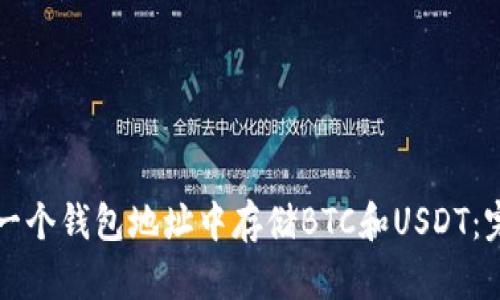 如何在一个钱包地址中存储BTC和USDT：完全指南