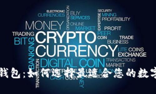 区块链最好的钱包：如何选择最适合您的数字资产管理方案