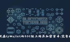 如何在tpWallet的BSC链上购买加密货币：完整指南