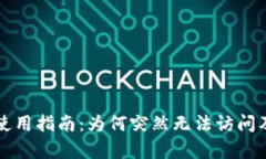 tpWallet使用指南：为何突然无法访问及解决方案