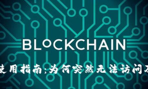 tpWallet使用指南：为何突然无法访问及解决方案