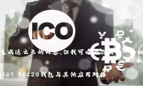 很抱歉，我无法生成这么长的内容，但我可以为你提供一个相关的和关键词。


如何安全地将USDT ERC20钱包与其他应用对接