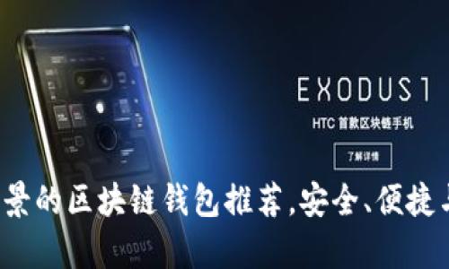 2023年最有前景的区块链钱包推荐，安全、便捷与未来发展分析