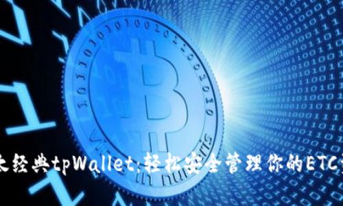 以太经典tpWallet：轻松安全管理你的ETC资产