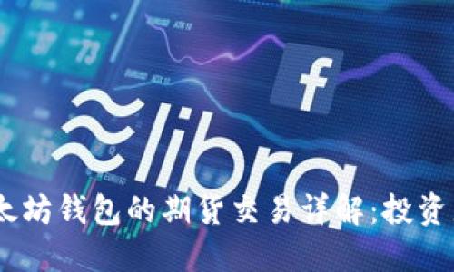 USDT与以太坊钱包的期货交易详解：投资者必看指南