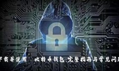 如何下载并使用犇比特币钱包：完整指南与常见