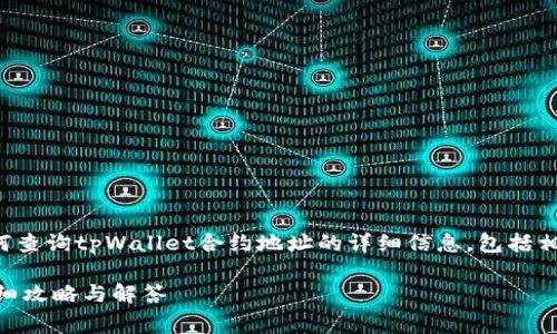 提示：以下内容为您提供有关如何查询tpWallet合约地址的详细信息，包括相关知识、步骤和常见问题的解答。

如何查询tpWallet合约地址？详细攻略与解答