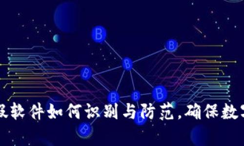 tpWallet假软件如何识别与防范，确保数字资产安全