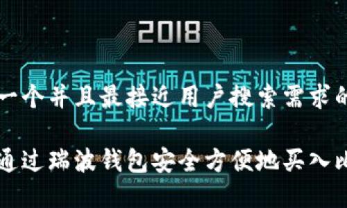 思考一个并且最接近用户搜索需求的:

如何通过瑞波钱包安全方便地买入比特币