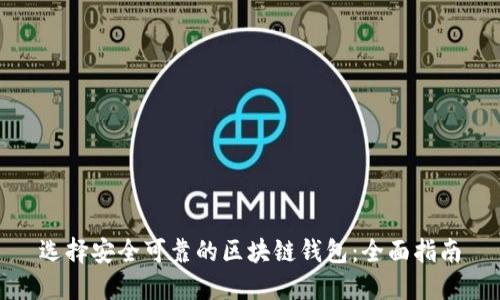 选择安全可靠的区块链钱包：全面指南