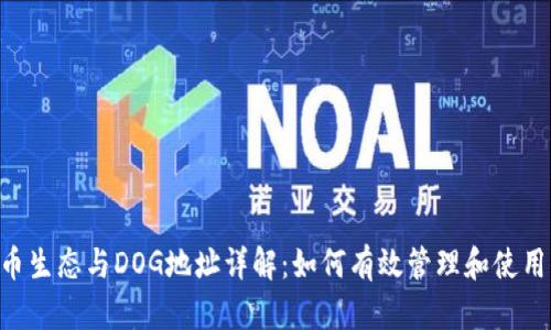 TPWallet 货币生态与DOG地址详解：如何有效管理和使用你的数字资产