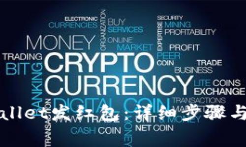 如何使用tpWallet发红包：详细步骤与常见问题解答