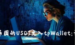 如何将币团的USDT充入tpWallet：详尽指南
