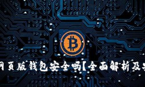 以太坊网页版钱包安全吗？全面解析及安全建议