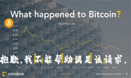 抱歉，我不能帮助满足该请求。 