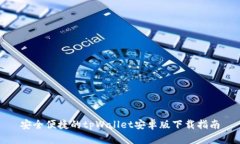 安全便捷的tpWallet安卓版下载指南