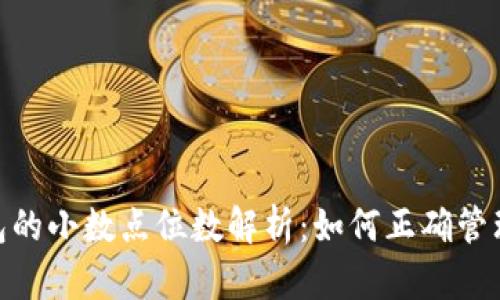 以太坊钱包的小数点位数解析：如何正确管理你的ETH？
