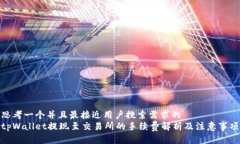 思考一个并且最接近用户搜索需求的  tpWallet提现