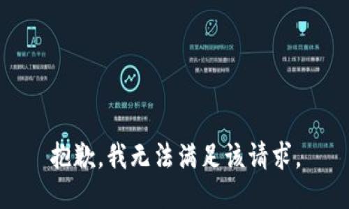 抱歉，我无法满足该请求。