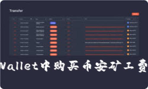 如何在tpWallet中购买币安矿工费：详细指南