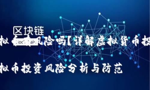 金米钱包虚拟币有风险吗？详解虚拟货币投资注意事项

金米钱包虚拟币投资风险分析与防范