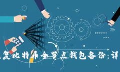 如何恢复比特币全节点钱包备份：详细指南