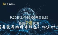 如何下载并使用比特币钱包R wallet：完整指南