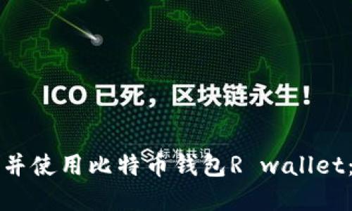 如何下载并使用比特币钱包R wallet：完整指南