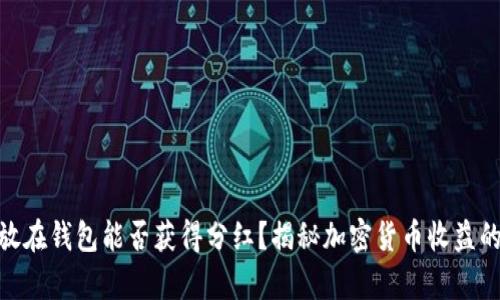 : 虚拟币放在钱包能否获得分红？揭秘加密货币收益的真实情况