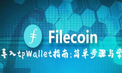 比特派钱包导入tpWallet指南：简单步骤与常见问题详解