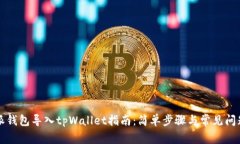 比特派钱包导入tpWallet指南：简单步骤与常见问题