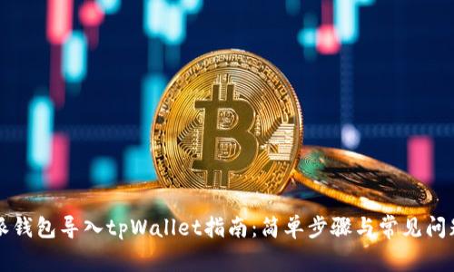 比特派钱包导入tpWallet指南：简单步骤与常见问题详解