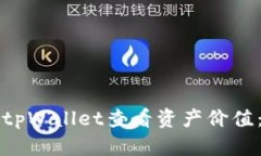 如何通过tpWallet查看资产价值：全面指南