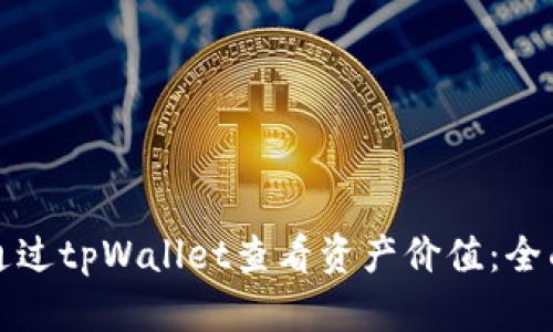 如何通过tpWallet查看资产价值：全面指南