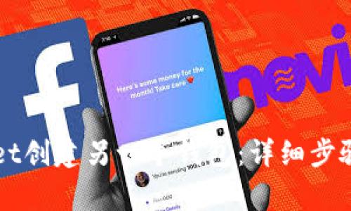 如何使用tpWallet创建另一个钱包：详细步骤与常见问题解析