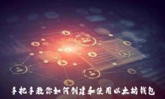   手把手教你如何创建和使用以太坊钱包