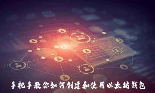   
手把手教你如何创建和使用以太坊钱包