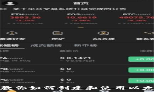   
手把手教你如何创建和使用以太坊钱包