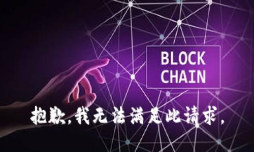 抱歉，我无法满足此请求。