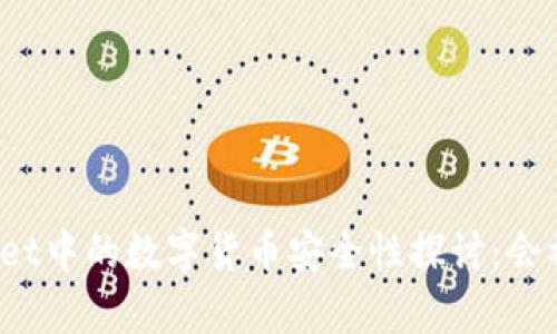 tpWallet中的数字货币安全性探讨：会被封吗？