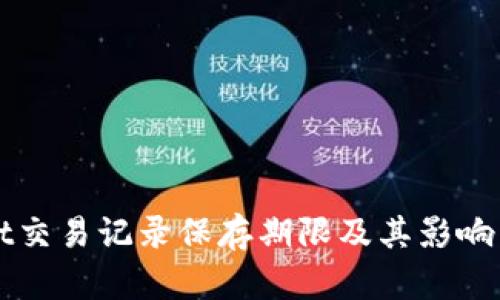 tpWallet交易记录保存期限及其影响因素解析