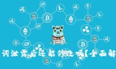 tpWallet助记词泄露后还能修改吗？全面解析及防护