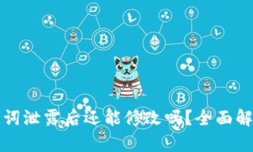 tpWallet助记词泄露后还能修改吗？全面解析及防护措施