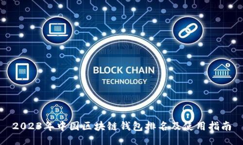 2023年中国区块链钱包排名及使用指南