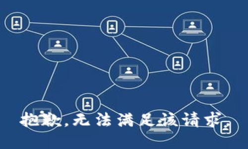 抱歉，无法满足该请求。