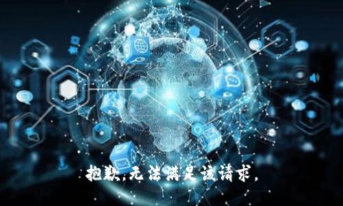 抱歉，无法满足该请求。