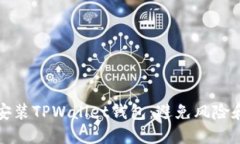 如何安全安装TPWallet钱包：避免风险和安全提示