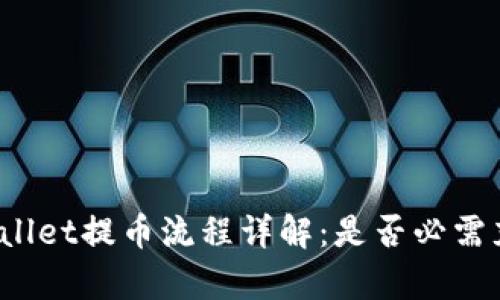 tpWallet提币流程详解：是否必需充值？